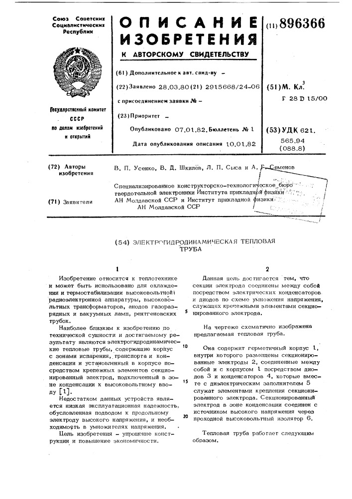 Электрогидродинамическая тепловая труба (патент 896366)