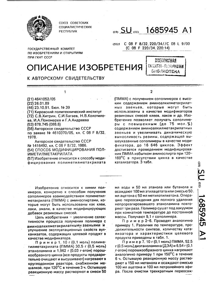 Способ модифицирования полиметилметакрилата (патент 1685945)