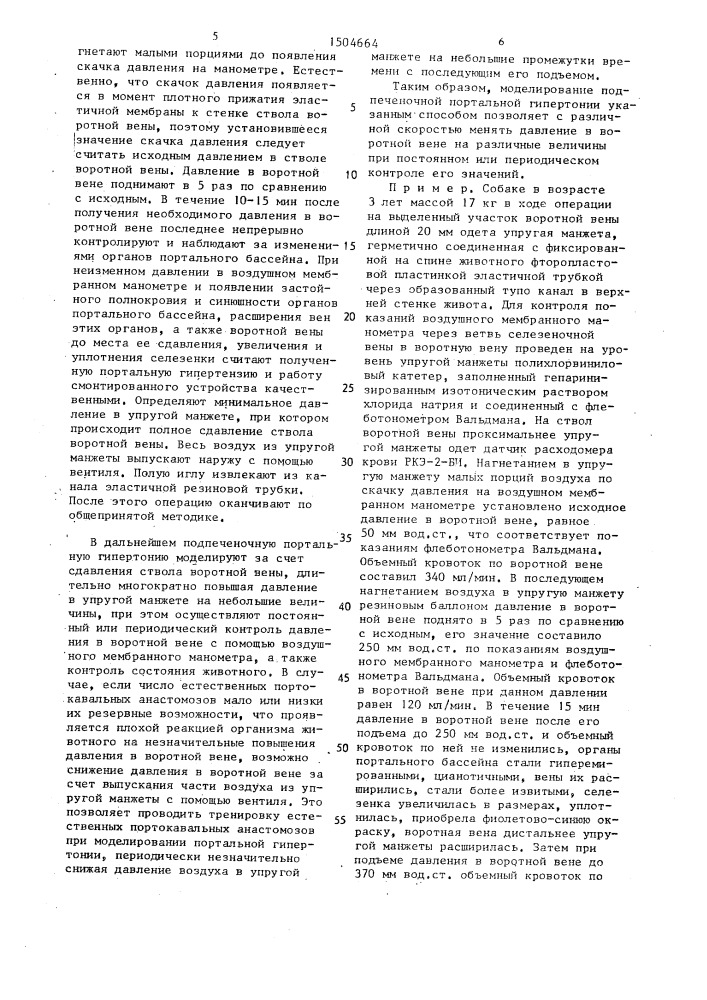 Способ моделирования подпеченочной портальной гипертензии (патент 1504664)