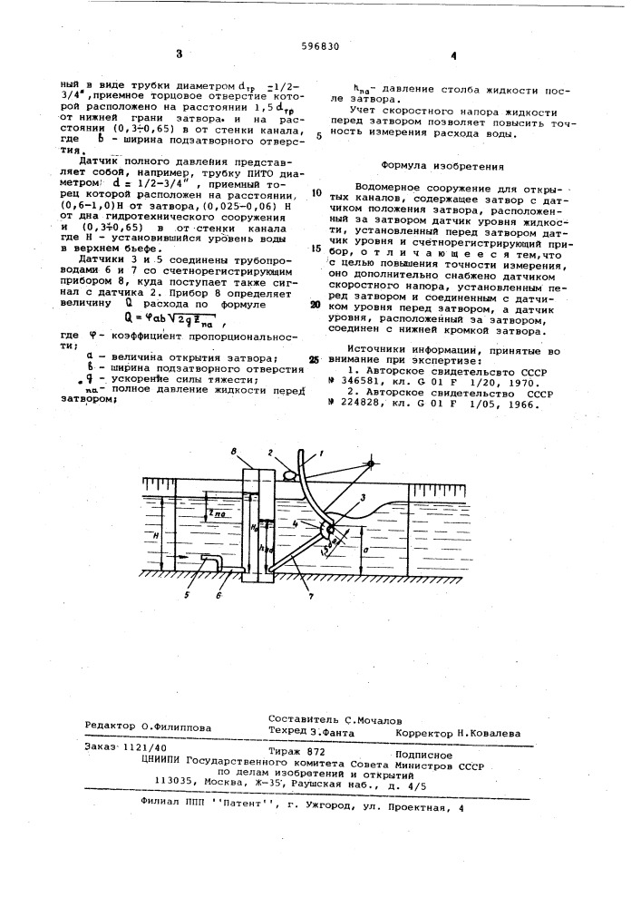 Водомерное сооружение для открытых каналов (патент 596830)