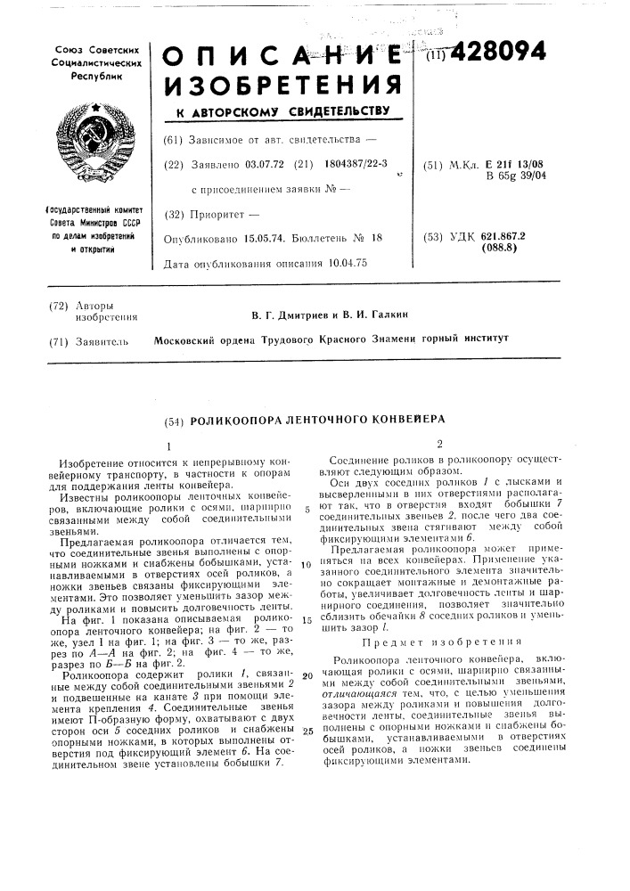 Роликоопора ленточного конвейера (патент 428094)