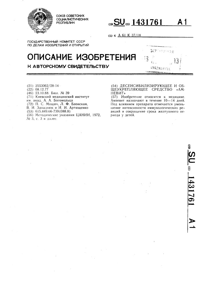 Десенсибилизирующее и общеукрепляющее средство "ампевит (патент 1431761)