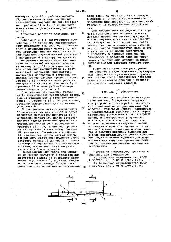 Установка для отделки щитовых деталей мебели (патент 627869)