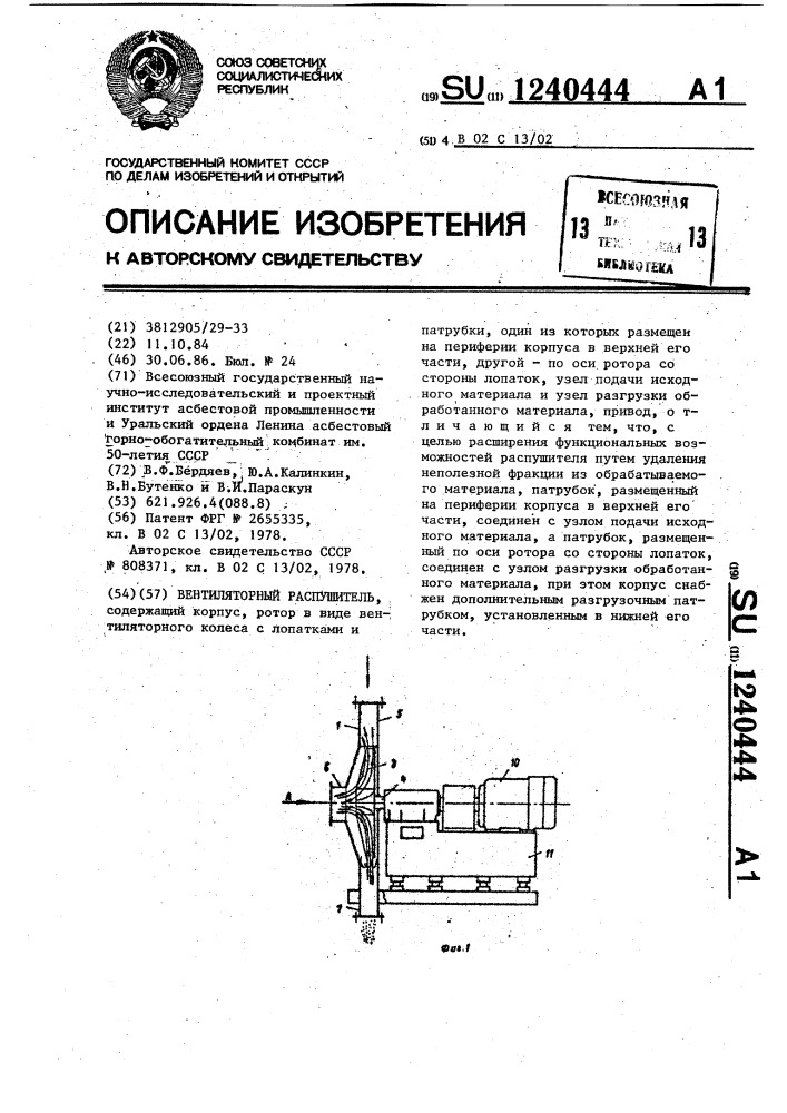 Вентиляторный распушитель (патент 1240444)