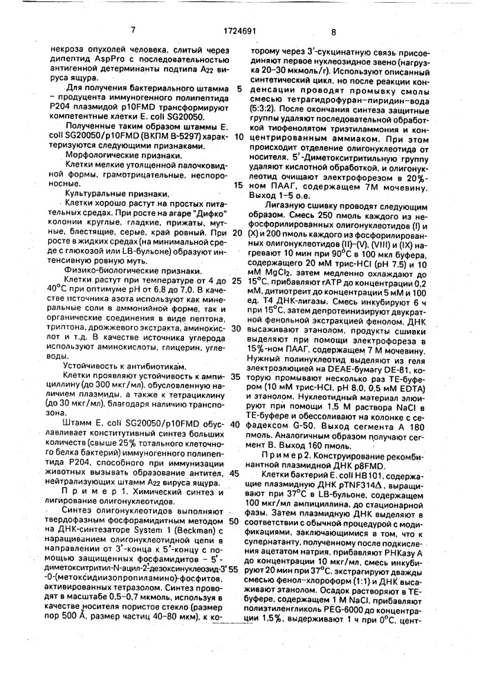 Рекомбинантная плазмидная днк @ 10fmd, кодирующая гибридный белок р204-as @ р @ с @ с @ - vpi/200-213/ р @ р @ s @ р @ ( 131-160) и штамм бактерий еsснеriснiа coli -продуцент гибридного белка р204- а @ р @ с @ с @ v pi/200-213/-р @ р @ s @ р @ - vpi /131-160/ (патент 1724691)