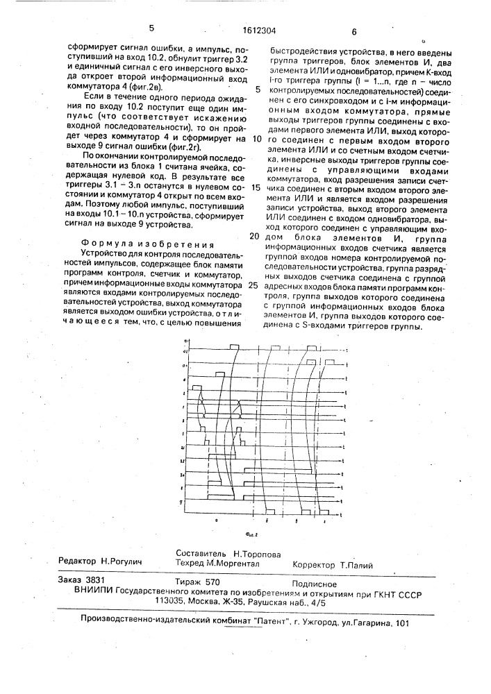 Устройство для контроля последовательностей импульсов (патент 1612304)