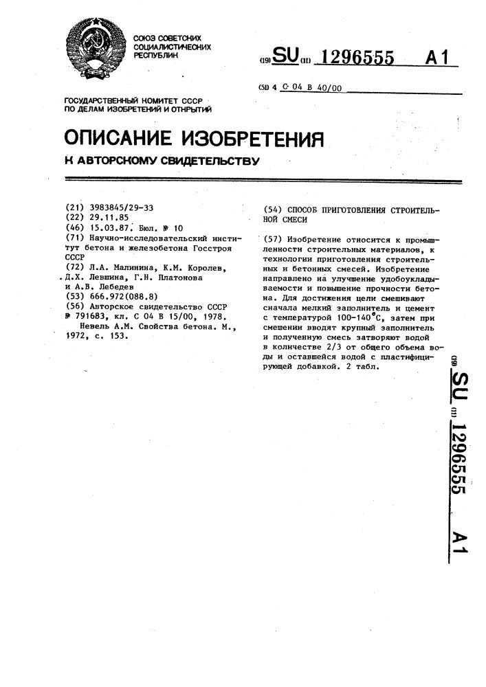 Способ приготовления строительной смеси (патент 1296555)