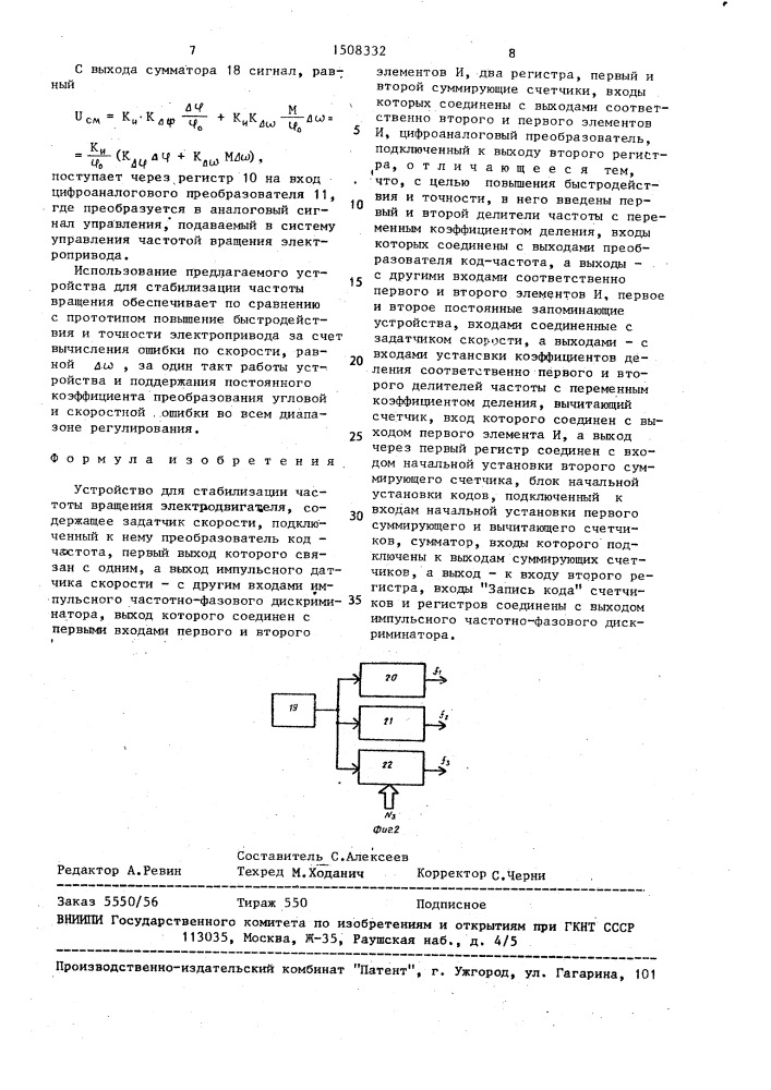 Устройство для стабилизации частоты вращения электродвигателя (патент 1508332)