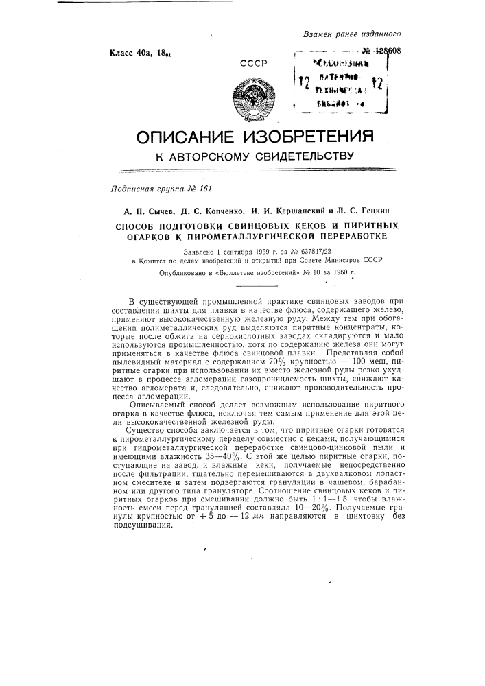 Способ подготовки свинцовых кеков и пиритных огарков к пирометаллургической переработке (патент 128608)