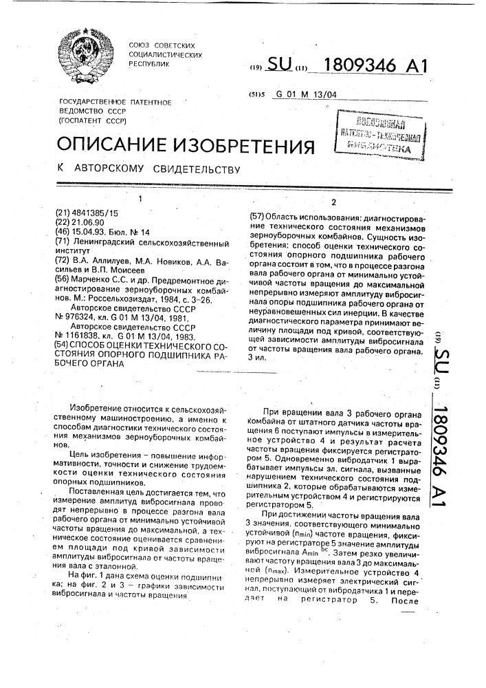 Способ оценки технического состояния опорного подшипника рабочего органа (патент 1809346)