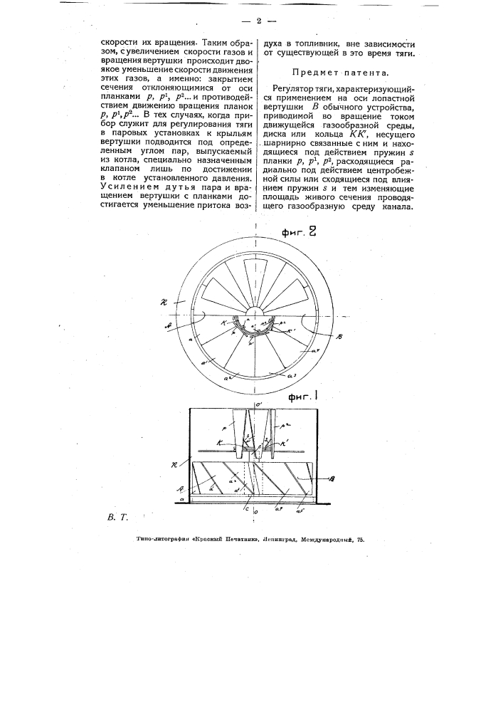 Регулятор тяги (патент 5308)