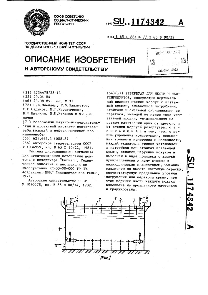 Резервуар для нефти и нефтепродуктов (патент 1174342)