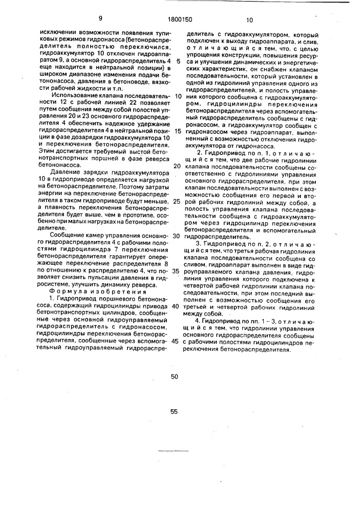 Гидропривод поршневого бетононасоса (патент 1800150)