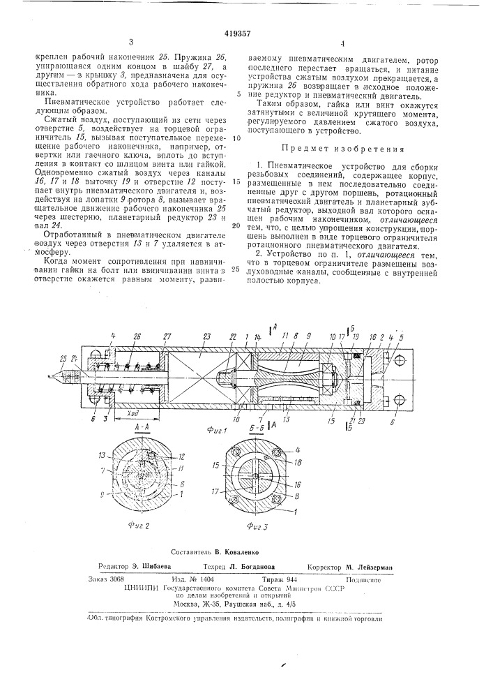 Пневматическое устройство для резьбовых соединенийсборки (патент 419357)
