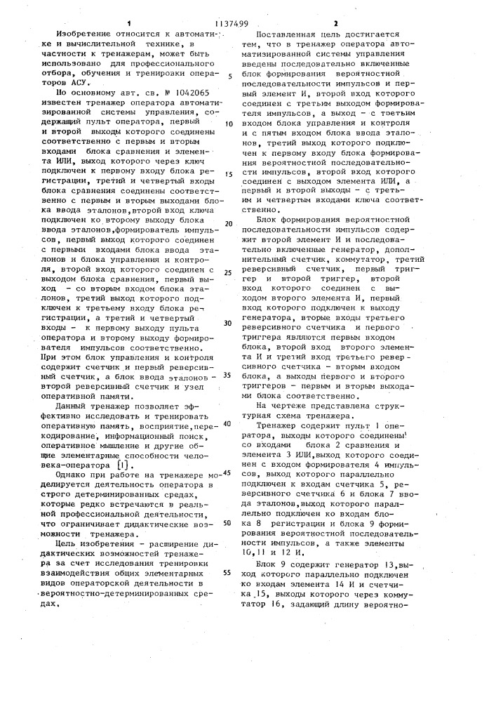 Тренажер оператора автоматизированной системы управления (патент 1137499)