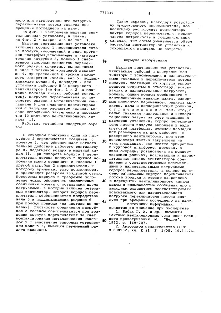 Шахтная вентиляционная установка (патент 775339)