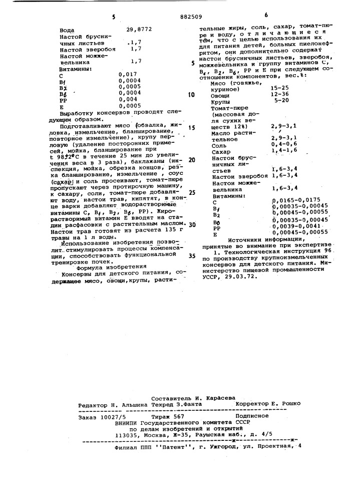 Консервы для детского питания (патент 882509)