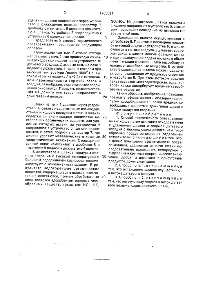Способ термического обезвреживания отходов (патент 1765621)