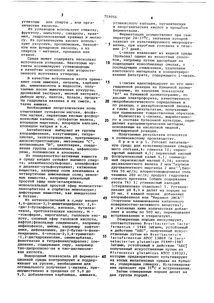 Способ получения -лизина (патент 759056)
