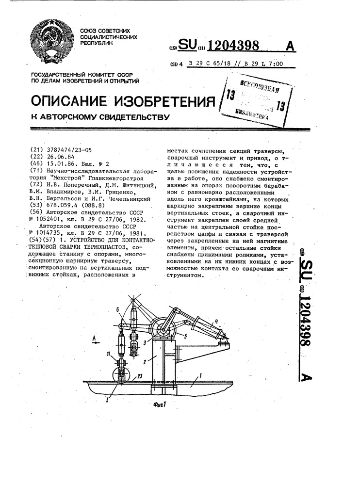 Устройство для контактно-тепловой сварки термопластов (патент 1204398)