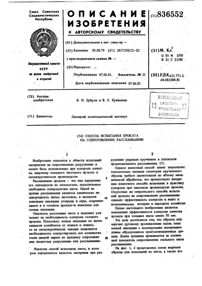 Способ испытания проката на сопротивлениерасслаиванию (патент 836552)