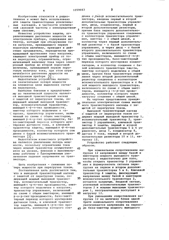 Выходной транзисторный каскад с защитой от перегрузки током (патент 1059663)