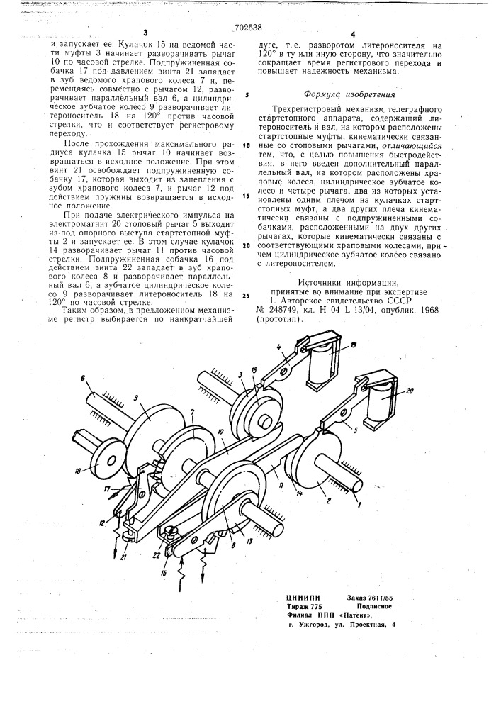 Трехрегистровый механизм телеграфного стартстопного аппарата (патент 702538)