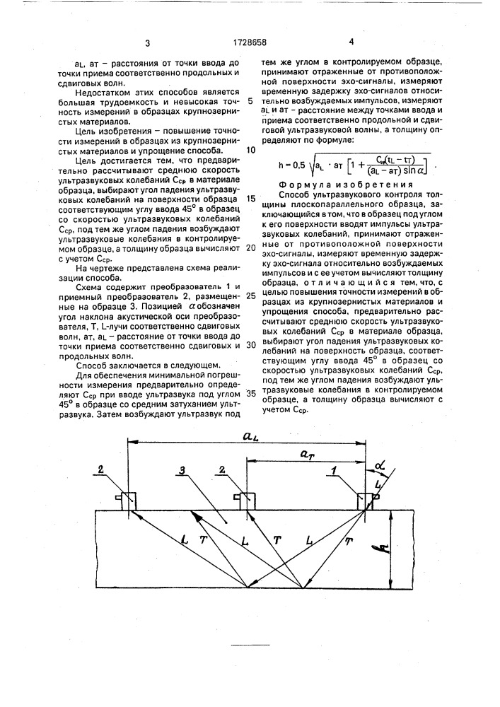 Способ ультразвукового контроля толщины плоскопараллельного образца (патент 1728658)
