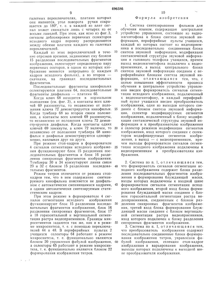 Система синтезирования фильмов для обучения языками (патент 496586)