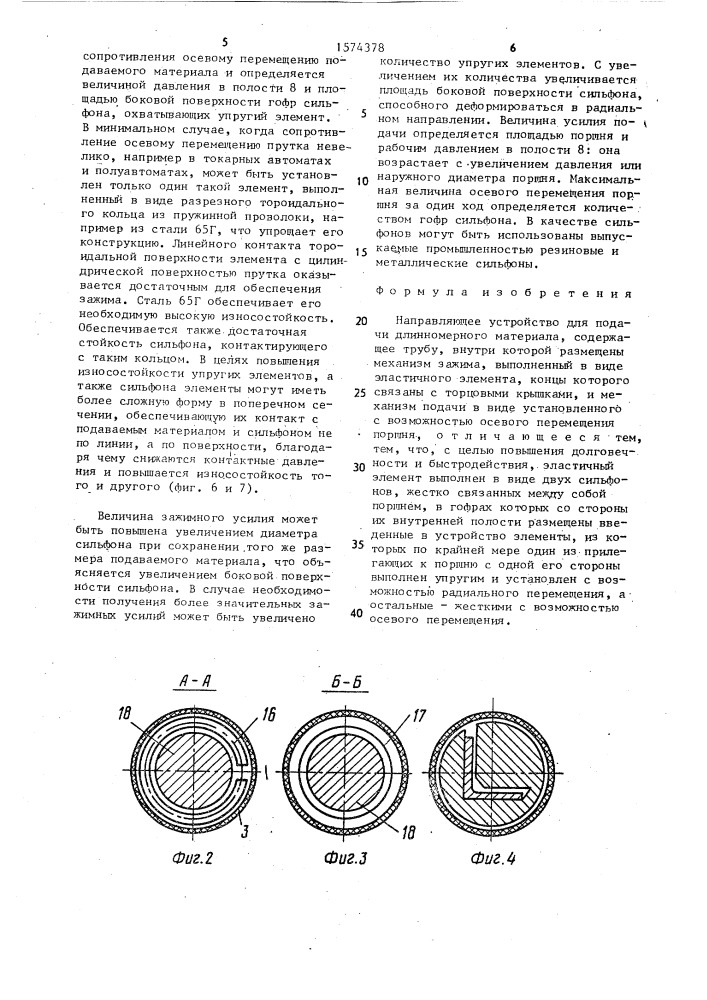 Направляющее устройство для подачи длинномерного материала (патент 1574378)