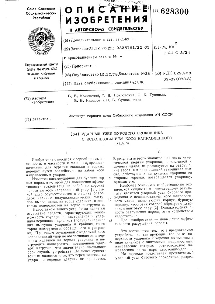 Ударный узел бурового проходчика с использованием косонаправленного удара (патент 628300)