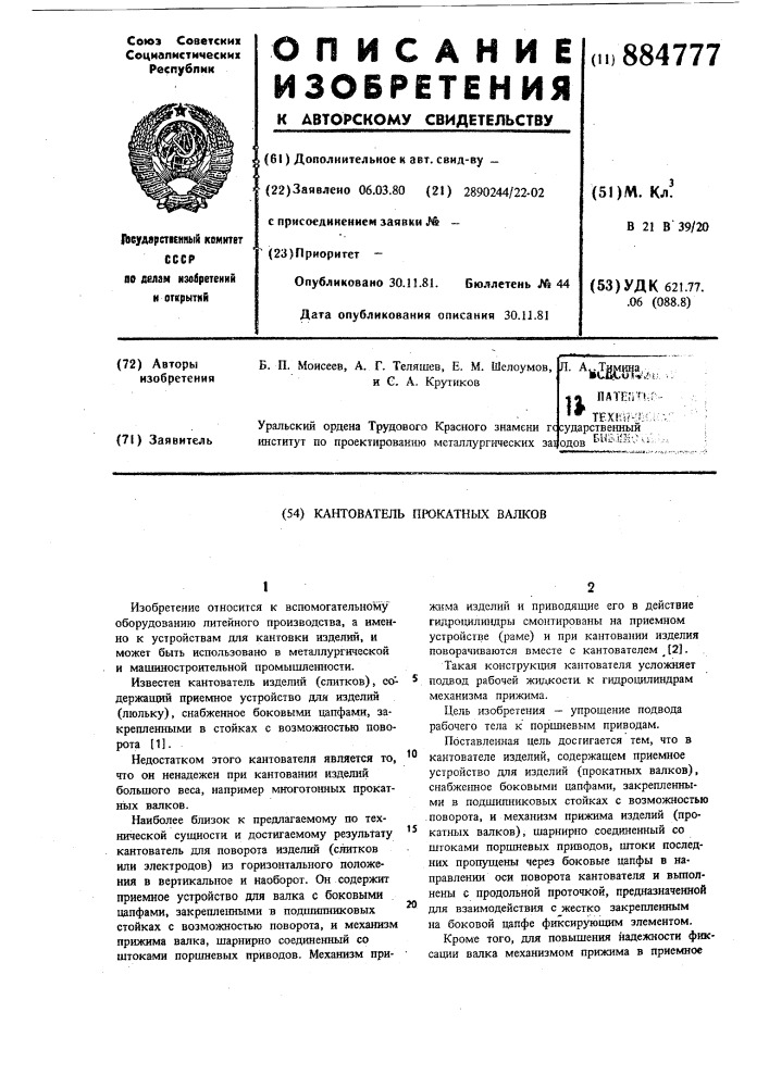 Кантователь прокатных валков (патент 884777)