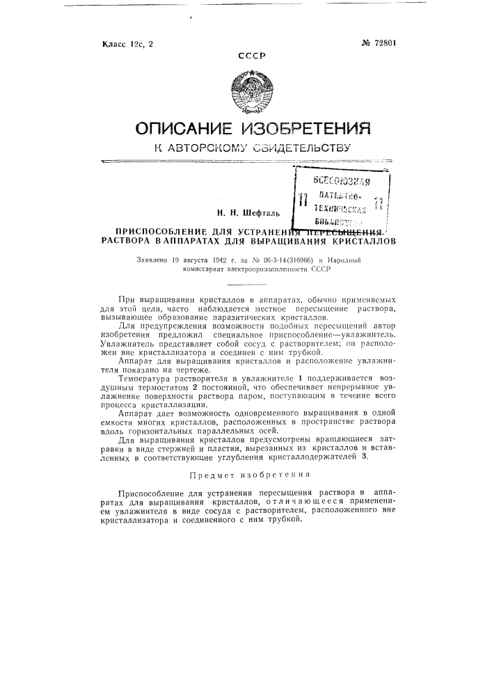 Приспособление для устранения пересыщения раствора в аппаратах для выращивания кристаллов (патент 72801)