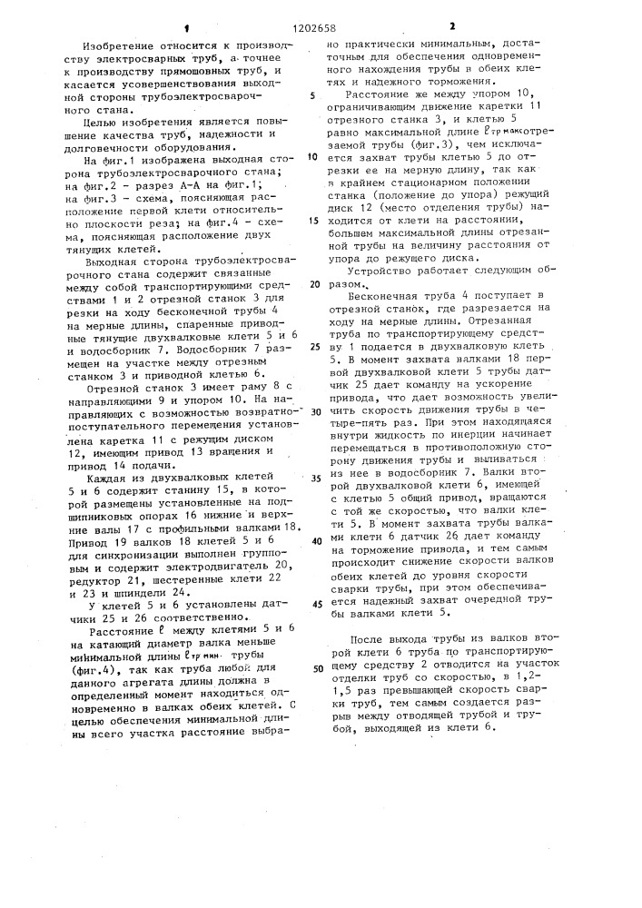 Выходная сторона трубоэлектросварочного стана (патент 1202658)