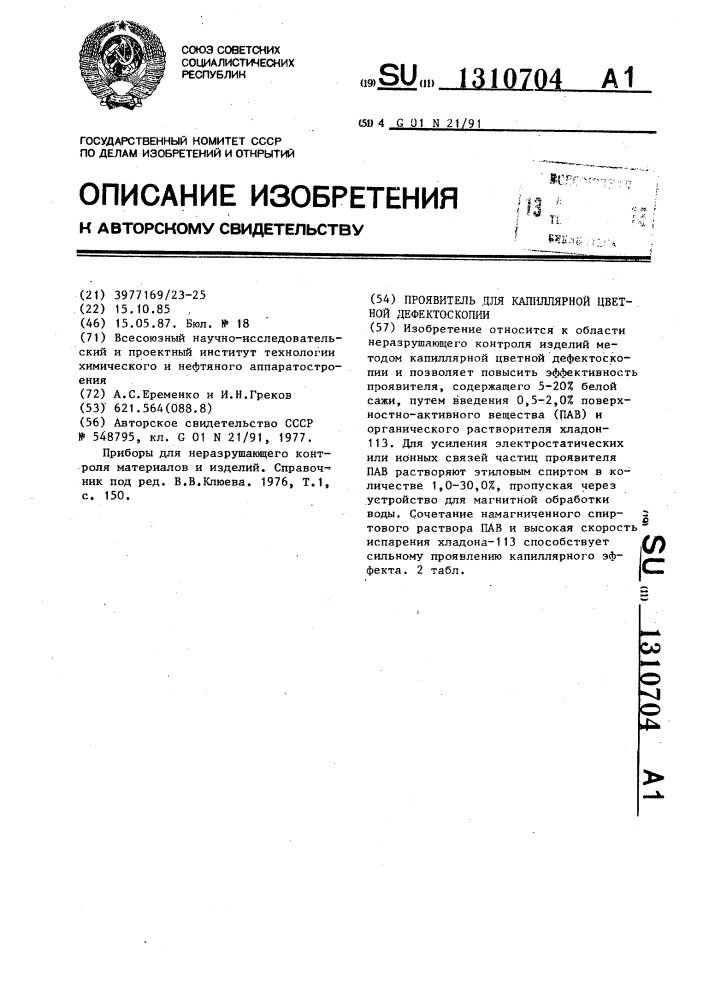 Проявитель для капиллярной цветной дефектоскопии (патент 1310704)