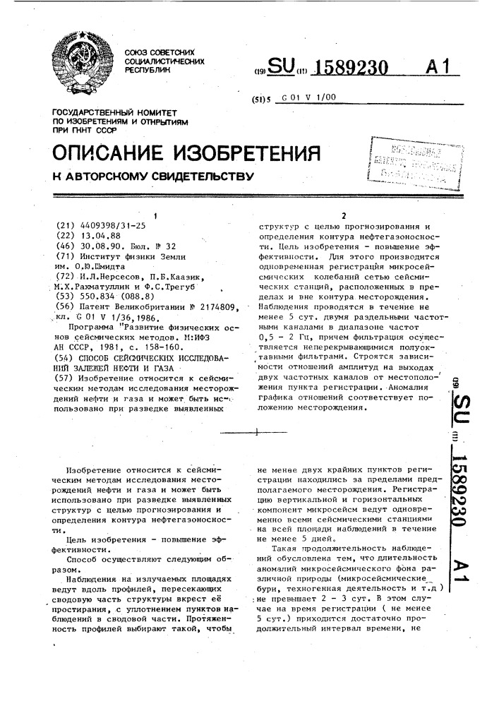 Способ сейсмических исследований залежей нефти и газа (патент 1589230)