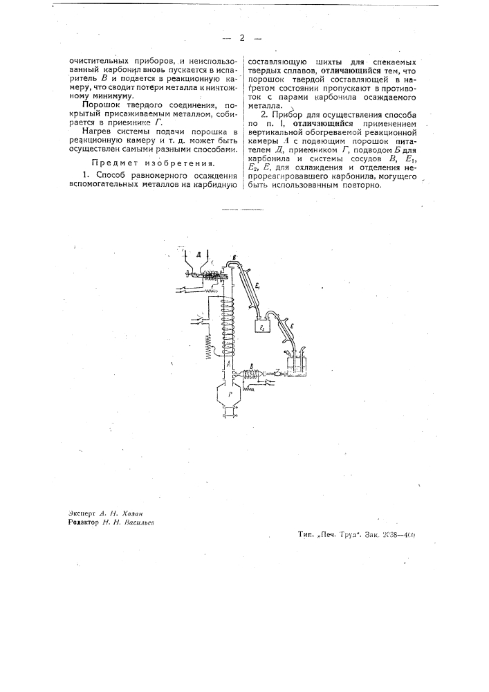 Способ и прибор для равномерного осаждения вспомогательных металлов на карбидную составляющую шихты для спекания твердых сплавов (патент 39395)