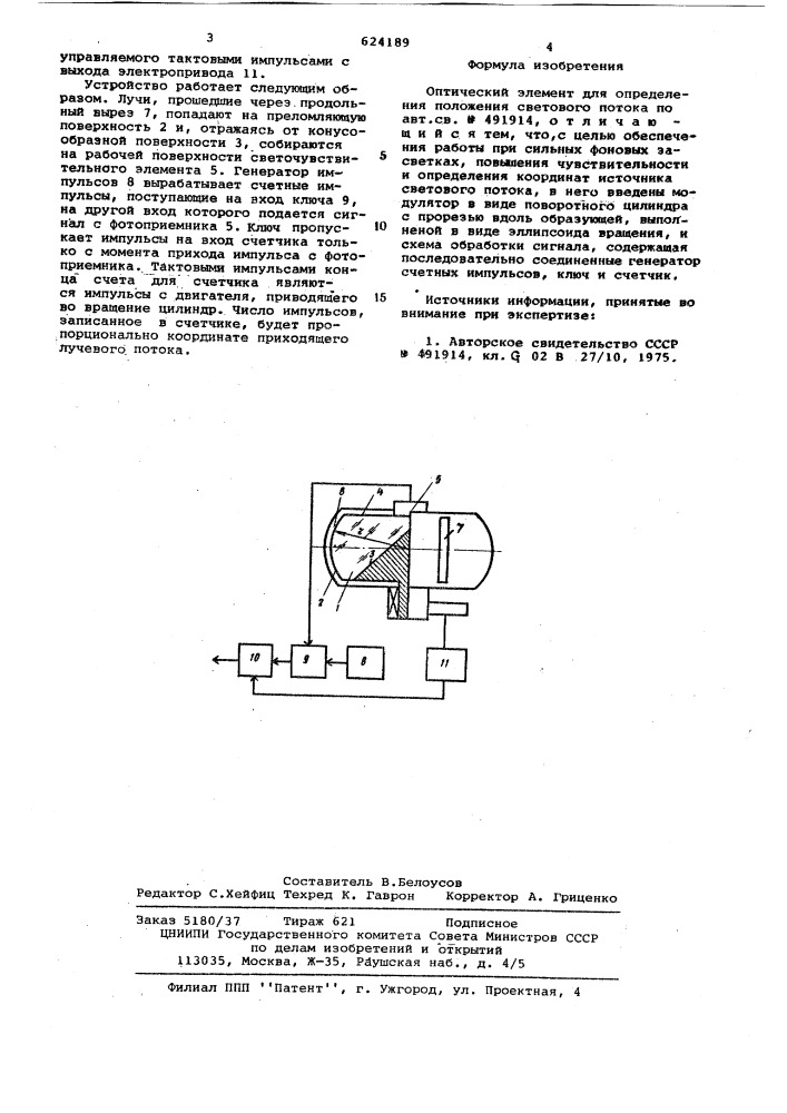 Оптический элемент для определения положения светового потока (патент 624189)