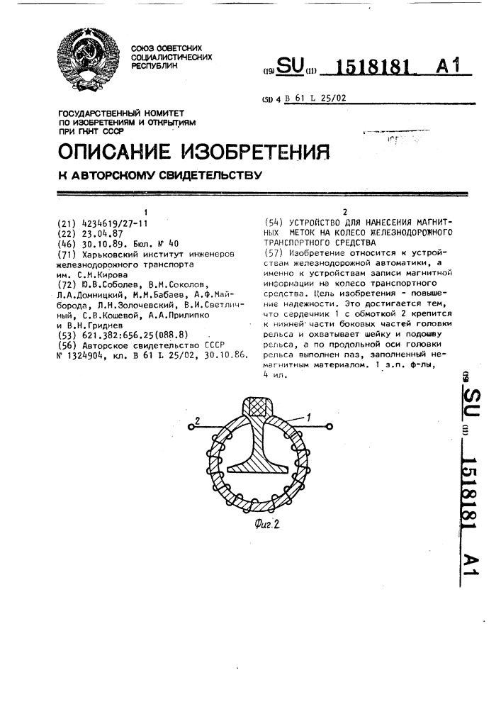 Устройство для нанесения магнитных меток на колесо железнодорожного транспортного средства (патент 1518181)
