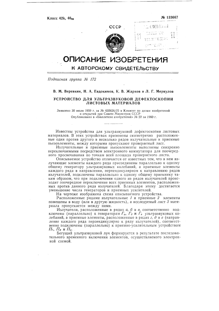 Устройство для ультразвуковой дефектоскопии листовых материалов (патент 133667)