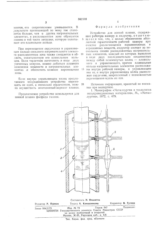 Устройство для зонной плавки (патент 562308)