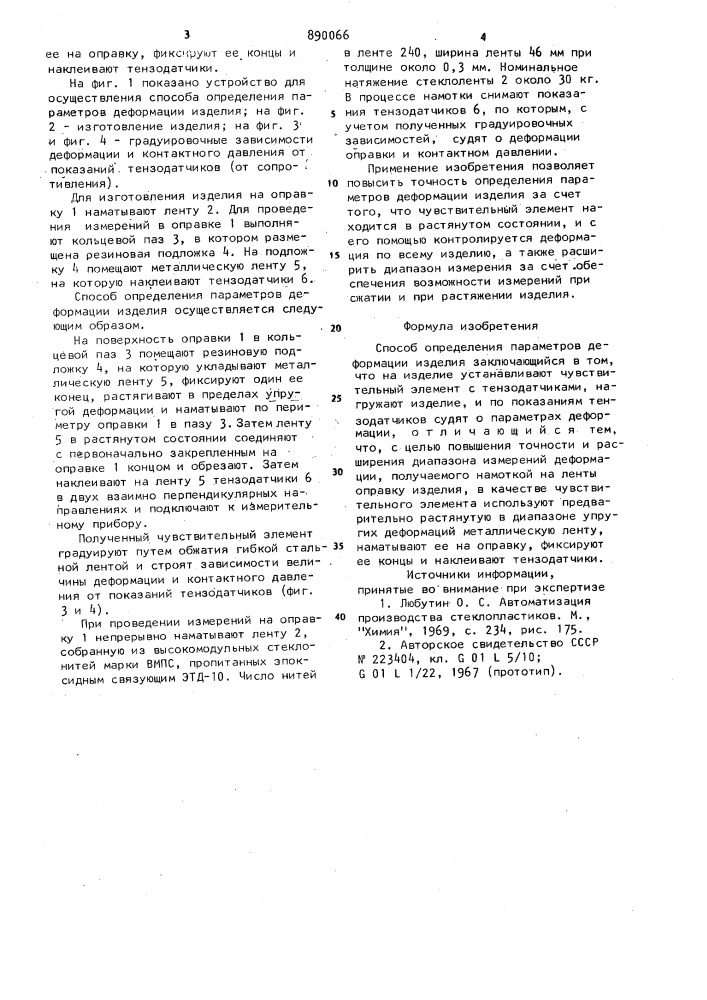 Способ определения параметров деформации изделия (патент 890066)