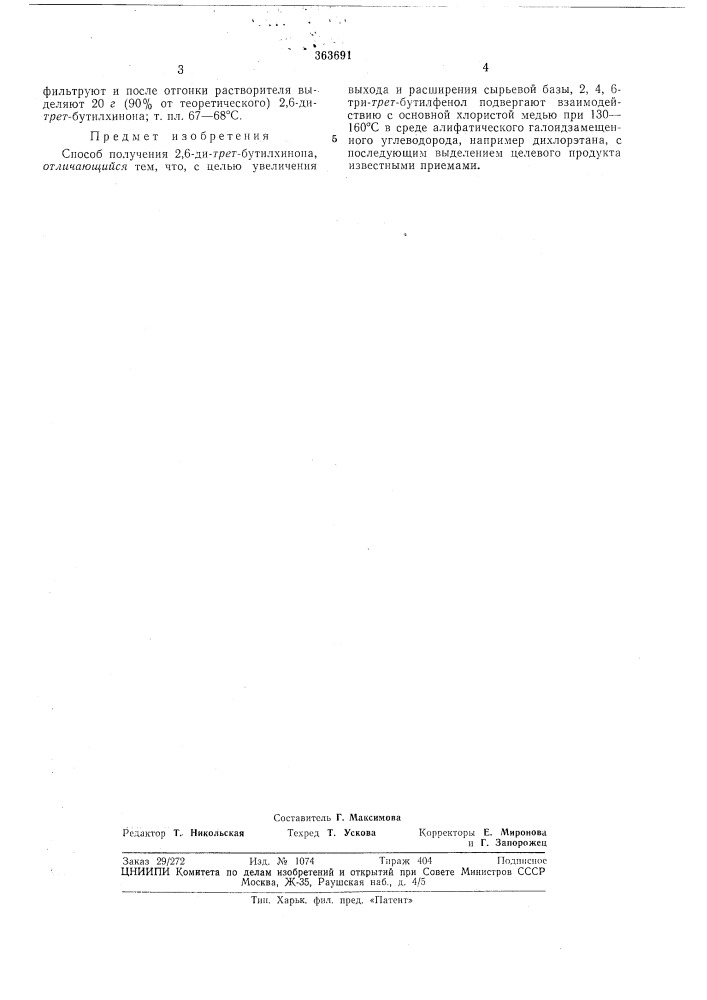 Способ получения 2,6-ди-г/'?г-бутилхинона (патент 363691)