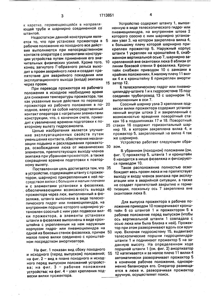 Устройство для крепления прожектора на поисково- спасательном гидросамолете (патент 1713851)