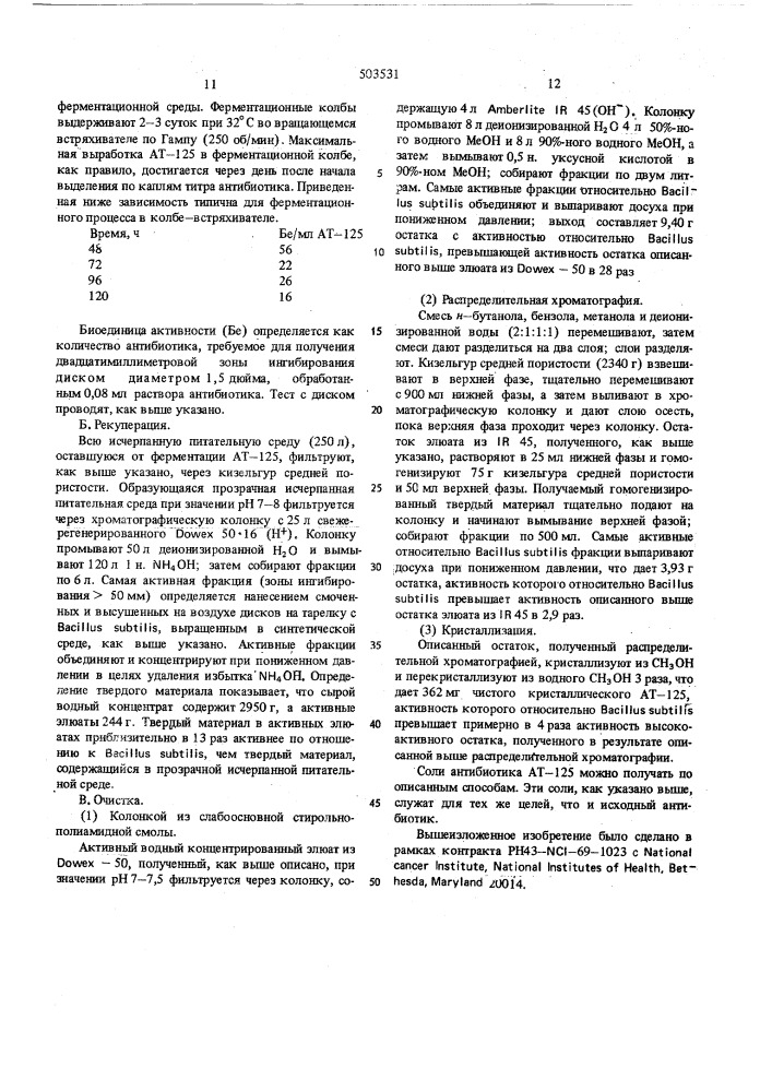 Способ получения антибиотика (патент 503531)