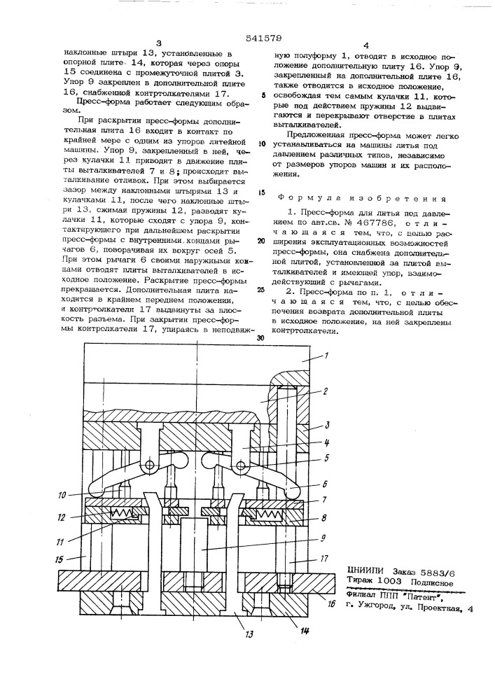 Прессформа для литья под давлением (патент 541579)