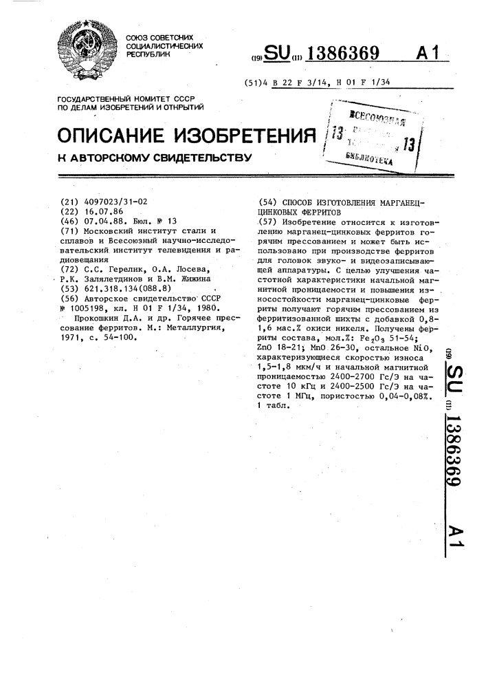 Способ изготовления марганец-цинковых ферритов (патент 1386369)