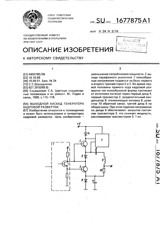 Выходной каскад генератора кадровой развертки (патент 1677875)