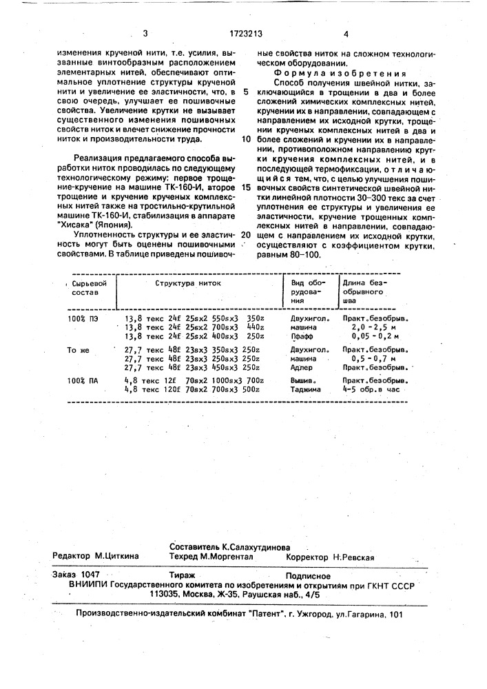 Способ получения швейной нитки (патент 1723213)