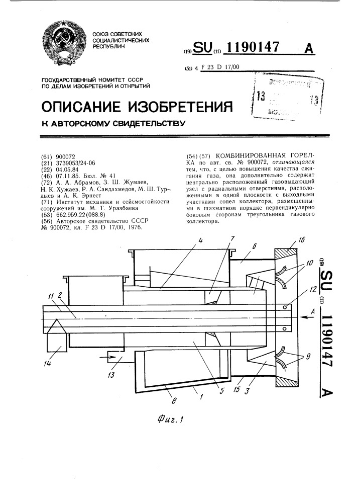 Комбинированная горелка (патент 1190147)